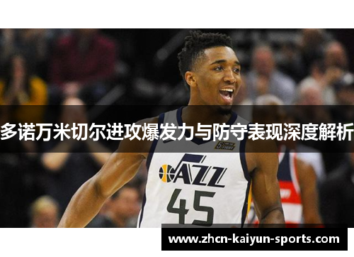 多诺万米切尔进攻爆发力与防守表现深度解析