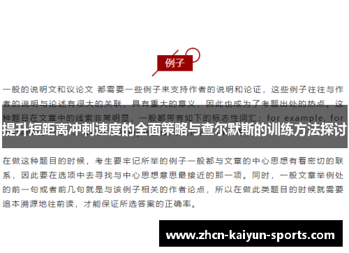 提升短距离冲刺速度的全面策略与查尔默斯的训练方法探讨