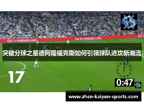 突破分球之星德阿隆福克斯如何引领球队进攻新潮流