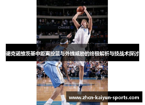 德克诺维茨基中距离投篮与外线威胁的终极解析与技战术探讨