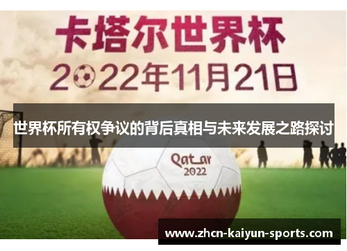世界杯所有权争议的背后真相与未来发展之路探讨