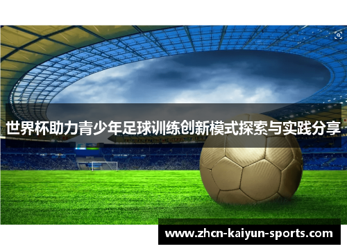 世界杯助力青少年足球训练创新模式探索与实践分享