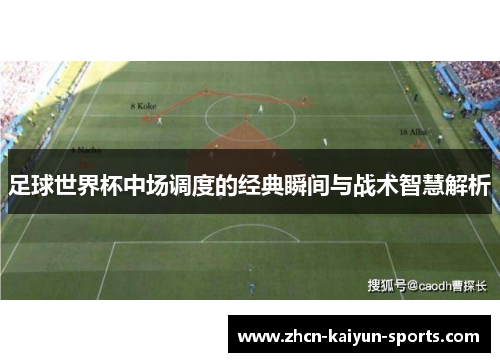 足球世界杯中场调度的经典瞬间与战术智慧解析