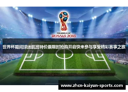 世界杯期间球迷航班特价票限时抢购开启快来参与享受精彩赛事之旅
