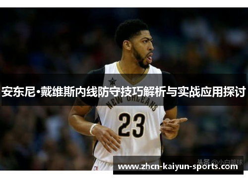 安东尼·戴维斯内线防守技巧解析与实战应用探讨