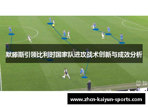 默滕斯引领比利时国家队进攻战术创新与成效分析