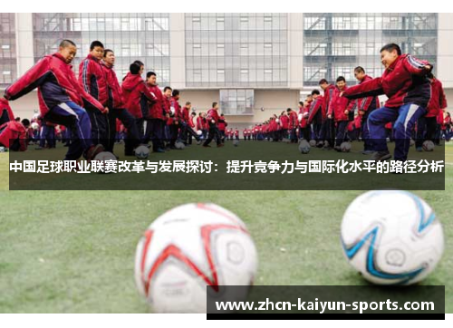中国足球职业联赛改革与发展探讨：提升竞争力与国际化水平的路径分析