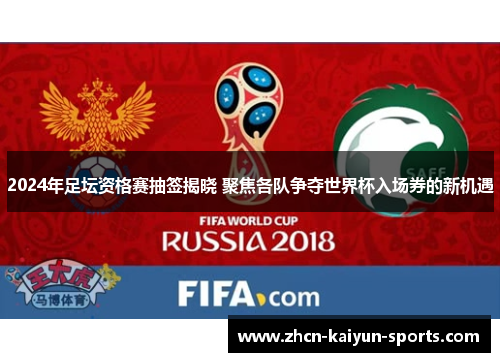 2024年足坛资格赛抽签揭晓 聚焦各队争夺世界杯入场券的新机遇