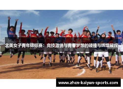 北美女子青年锦标赛：竞技激情与青春梦想的碰撞与辉煌展现