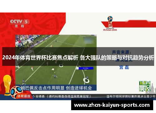 2024年体育世界杯比赛焦点解析 各大强队的策略与对抗趋势分析