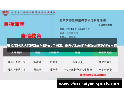 智能篮球场地管理系统创新与应用探索：提升运动体验与场地效率的解决方案