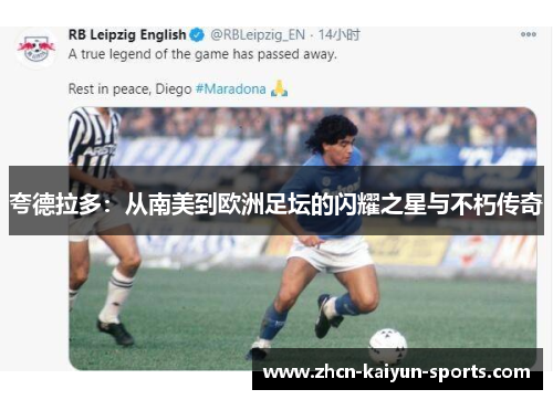 夸德拉多：从南美到欧洲足坛的闪耀之星与不朽传奇