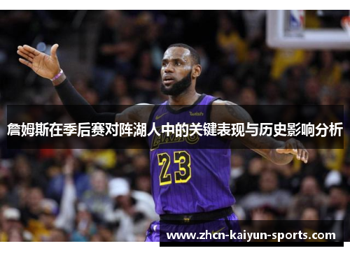 詹姆斯在季后赛对阵湖人中的关键表现与历史影响分析 詹姆斯在季后赛对阵湖人中的关键表现与历史影响分析