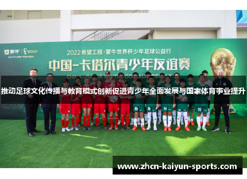 推动足球文化传播与教育模式创新促进青少年全面发展与国家体育事业提升