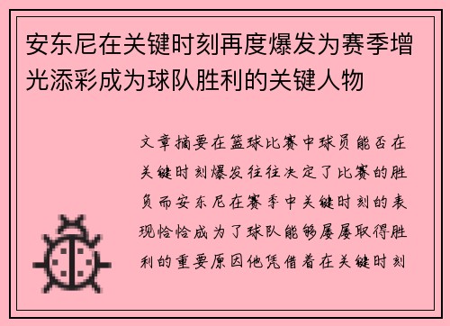 安东尼在关键时刻再度爆发为赛季增光添彩成为球队胜利的关键人物 安东尼在关键时刻再度爆发为赛季增光添彩成为球队胜利的关键人物