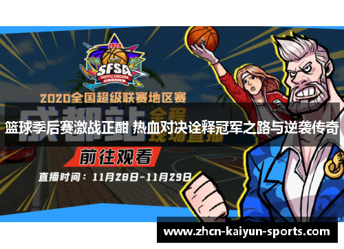篮球季后赛激战正酣 热血对决诠释冠军之路与逆袭传奇 篮球季后赛激战正酣 热血对决诠释冠军之路与逆袭传奇