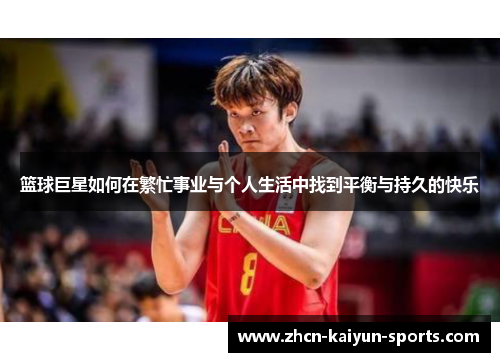 篮球巨星如何在繁忙事业与个人生活中找到平衡与持久的快乐