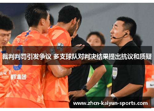 裁判判罚引发争议 多支球队对判决结果提出抗议和质疑 裁判判罚引发争议 多支球队对判决结果提出抗议和质疑