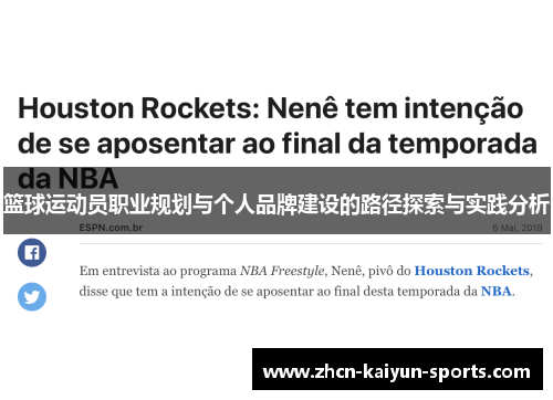 篮球运动员职业规划与个人品牌建设的路径探索与实践分析