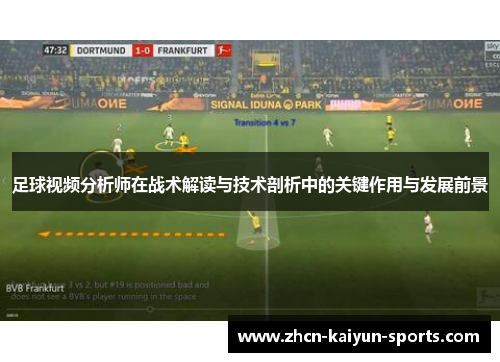 足球视频分析师在战术解读与技术剖析中的关键作用与发展前景 足球视频分析师在战术解读与技术剖析中的关键作用与发展前景