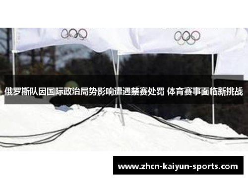 俄罗斯队因国际政治局势影响遭遇禁赛处罚 体育赛事面临新挑战