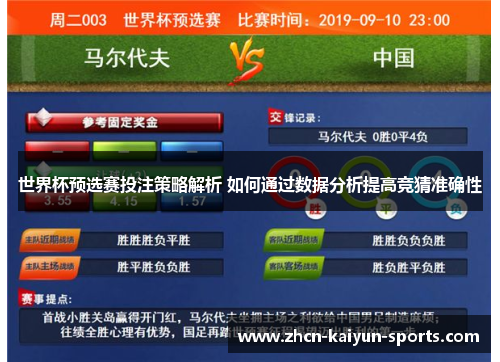 世界杯预选赛投注策略解析 如何通过数据分析提高竞猜准确性 世界杯预选赛投注策略解析 如何通过数据分析提高竞猜准确性