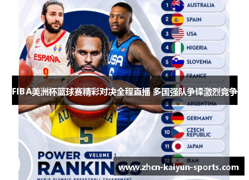 FIBA美洲杯篮球赛精彩对决全程直播 多国强队争锋激烈竞争 FIBA美洲杯篮球赛精彩对决全程直播 多国强队争锋激烈竞争