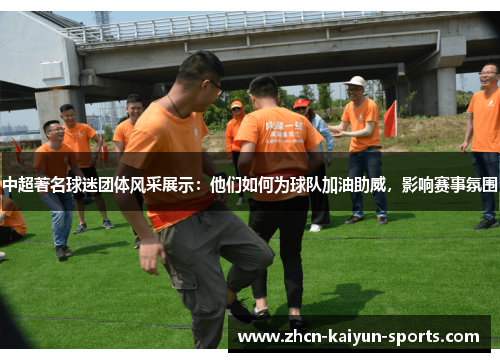 中超著名球迷团体风采展示：他们如何为球队加油助威，影响赛事氛围