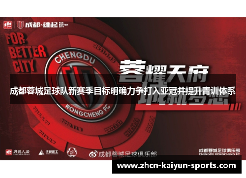 成都蓉城足球队新赛季目标明确力争打入亚冠并提升青训体系 成都蓉城足球队新赛季目标明确力争打入亚冠并提升青训体系