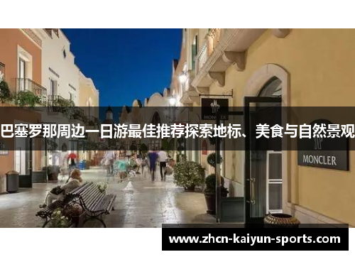 巴塞罗那周边一日游最佳推荐探索地标、美食与自然景观 巴塞罗那周边一日游最佳推荐探索地标、美食与自然景观