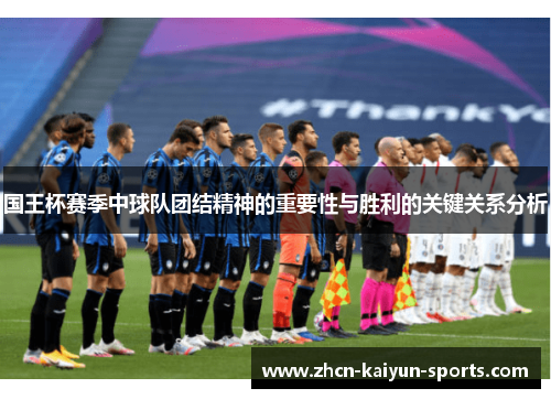 国王杯赛季中球队团结精神的重要性与胜利的关键关系分析 国王杯赛季中球队团结精神的重要性与胜利的关键关系分析