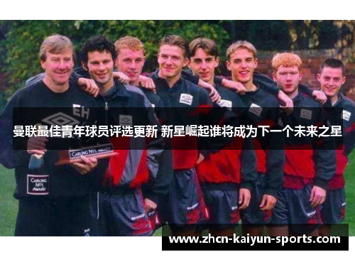 曼联最佳青年球员评选更新 新星崛起谁将成为下一个未来之星
