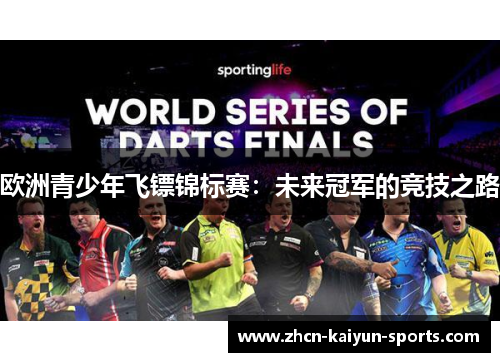 欧洲青少年飞镖锦标赛：未来冠军的竞技之路