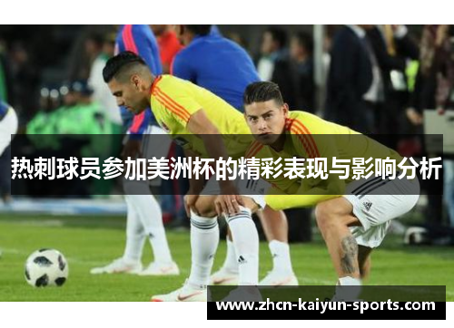 热刺球员参加美洲杯的精彩表现与影响分析