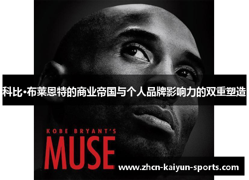 科比·布莱恩特的商业帝国与个人品牌影响力的双重塑造 科比·布莱恩特的商业帝国与个人品牌影响力的双重塑造