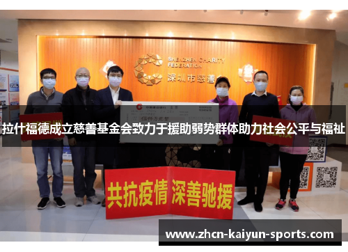 拉什福德成立慈善基金会致力于援助弱势群体助力社会公平与福祉 拉什福德成立慈善基金会致力于援助弱势群体助力社会公平与福祉
