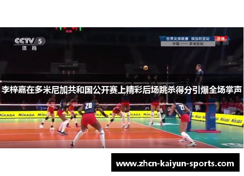 李梓嘉在多米尼加共和国公开赛上精彩后场跳杀得分引爆全场掌声 李梓嘉在多米尼加共和国公开赛上精彩后场跳杀得分引爆全场掌声