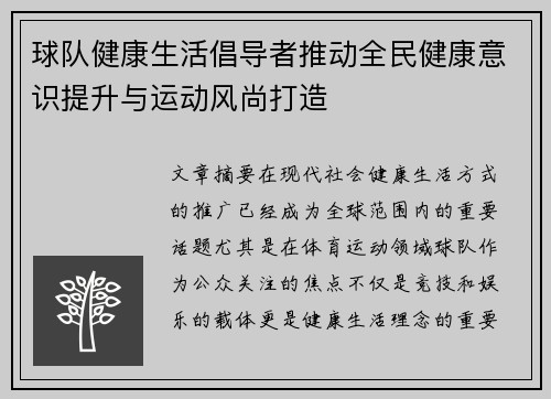 球队健康生活倡导者推动全民健康意识提升与运动风尚打造 球队健康生活倡导者推动全民健康意识提升与运动风尚打造