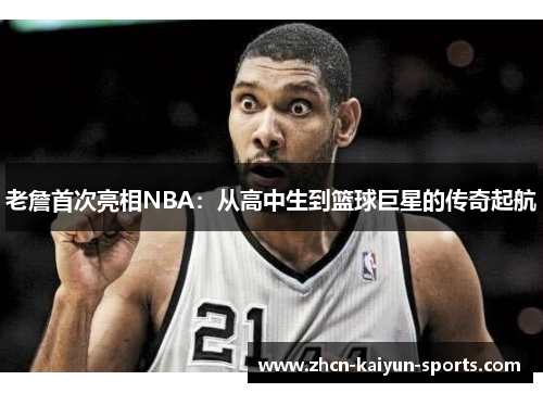 老詹首次亮相NBA:从高中生到篮球巨星的传奇起航 老詹首次亮相NBA:从高中生到篮球巨星的传奇起航
