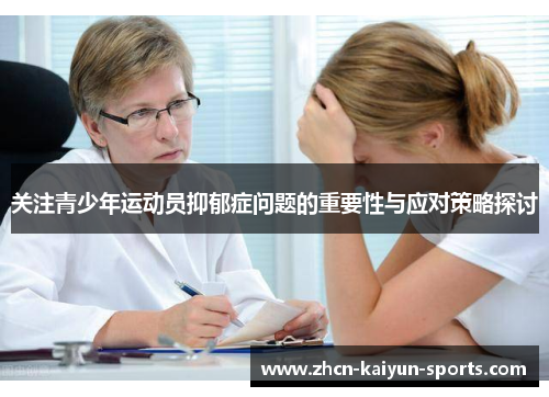关注青少年运动员抑郁症问题的重要性与应对策略探讨 关注青少年运动员抑郁症问题的重要性与应对策略探讨