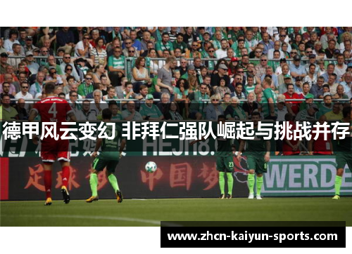 德甲风云变幻 非拜仁强队崛起与挑战并存