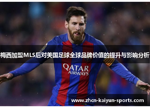 梅西加盟MLS后对美国足球全球品牌价值的提升与影响分析 梅西加盟MLS后对美国足球全球品牌价值的提升与影响分析