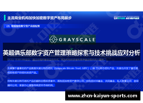 英超俱乐部数字资产管理策略探索与技术挑战应对分析 英超俱乐部数字资产管理策略探索与技术挑战应对分析
