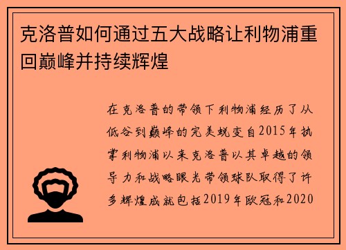 克洛普如何通过五大战略让利物浦重回巅峰并持续辉煌 克洛普如何通过五大战略让利物浦重回巅峰并持续辉煌