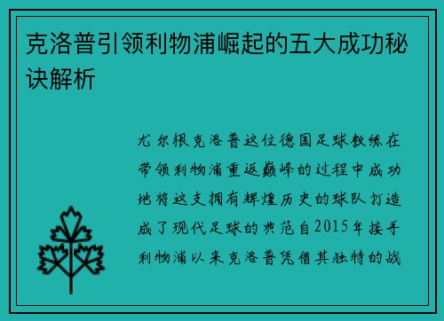 克洛普引领利物浦崛起的五大成功秘诀解析