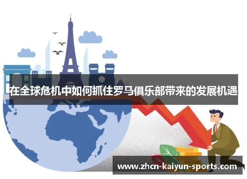 在全球危机中如何抓住罗马俱乐部带来的发展机遇 在全球危机中如何抓住罗马俱乐部带来的发展机遇