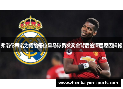 弗洛伦蒂诺为何给每位皇马球员发奖金背后的深层原因揭秘
