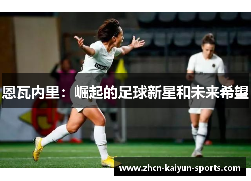 恩瓦内里：崛起的足球新星和未来希望
