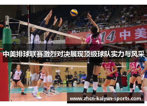 中美排球联赛激烈对决展现顶级球队实力与风采 中美排球联赛激烈对决展现顶级球队实力与风采