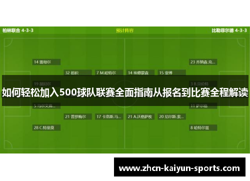 如何轻松加入500球队联赛全面指南从报名到比赛全程解读 如何轻松加入500球队联赛全面指南从报名到比赛全程解读